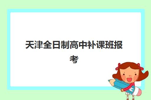 天津全日制高中补课班报考点需要工作证明吗？2023年最新材料清单与报名全指南