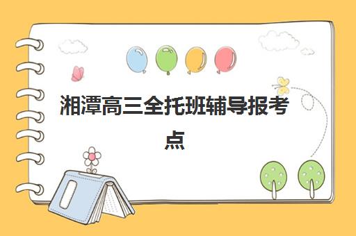 湘潭高三全托班辅导报考点需要工作证明吗？2025年最新报名材料清单与办理指南