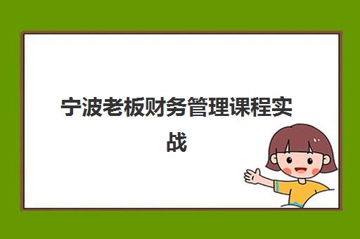 宁波老板财务管理课程实战封闭式集训营有哪些？2025年最新权威推荐、各机构特色解析与科学选择全指南