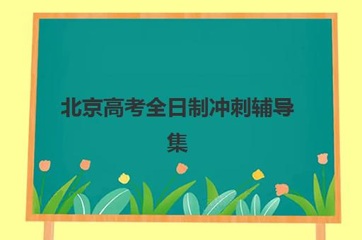 北京高考全日制冲刺辅导集训营排名前十的学校如何选择？2025年最新权威榜单、择校指南与成功案例深度解析
