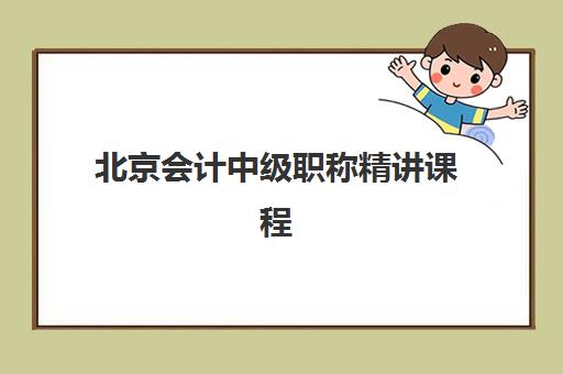 北京会计中级职称精讲课程集训营哪个比较好一点？2025年最新十大排名与科学择校全攻略