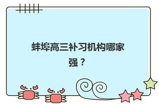 蚌埠高三补习机构哪家强？2025年五大实力机构深度解析与择校指南