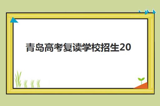 青岛高考复读学校招生2025年报名人数统计如何？最新数据解读、趋势分析与择校全指南