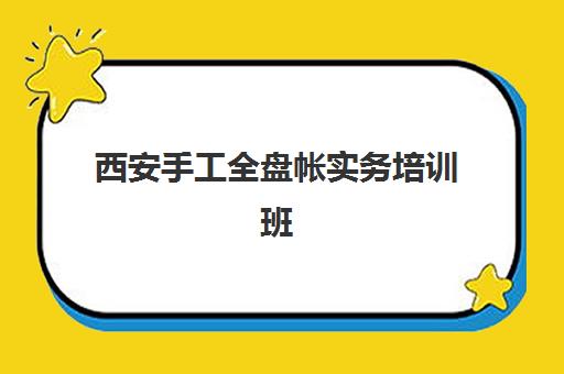 西安手工全盘帐实务培训班培训班多少钱一年?2025年费用明细、报名指南与性价比全解析 西安手工全盘帐实务培训班培训班多少钱一年?2025年费用明细、报名指南与性价比全解析