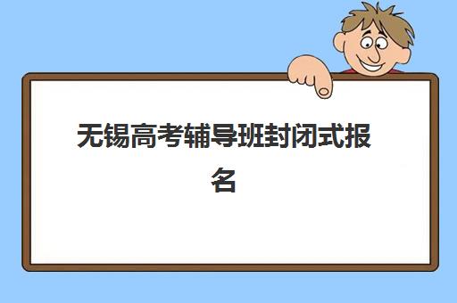 无锡高考辅导班封闭式报名费什么时候退回？2025年最新退费政策、到账时间与维权指南