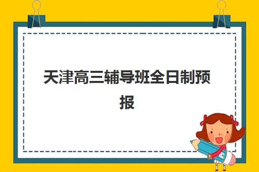 天津高三辅导班全日制预报名需要抢考点吗？2025年抢考点策略、流程详解与避坑全指南