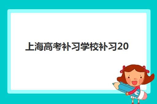 上海高考补习学校补习2025什么时候出成绩？2025年高考成绩公布时间预测与查询指南