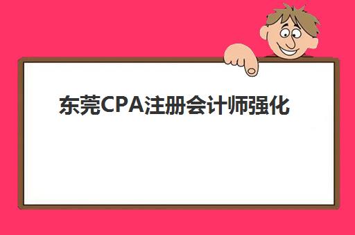 东莞CPA注册会计师强化课程需要自带文具吗？2025年文具准备政策、避坑指南与实战建议全解析