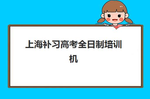 上海补习高考全日制培训机构费用高吗？2025年最新费用解析、性价比对比与省钱攻略全指南