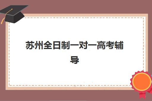 苏州全日制一对一高考辅导预报名考点有哪些专业？2025年最新考点分布、专业选择指南与机构推荐全解析