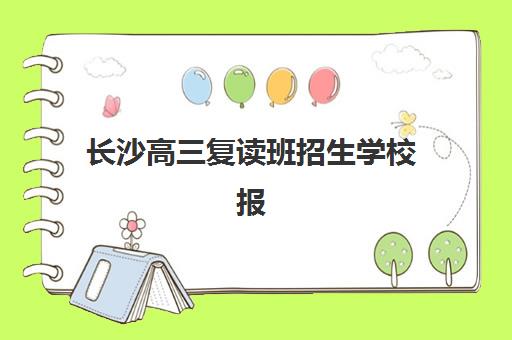 长沙高三复读班招生学校报名确认时间是几号？2025年各校时间表、报名流程详解与择校指南