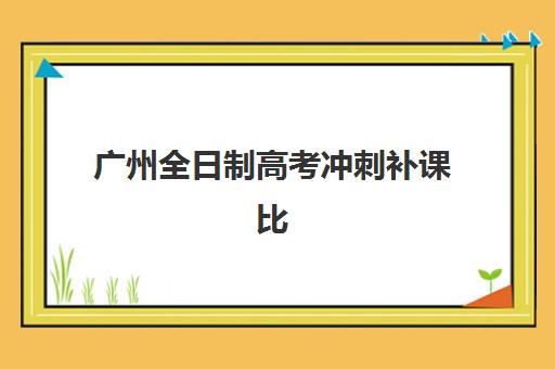 广州全日制高考冲刺补课比较厉害的培训机构如何选择？2025年最新实力排行榜与择校全指南