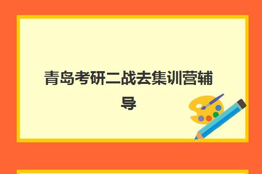 青岛考研二战去集训营辅导机构有哪些地方？2025年最新权威排名、择校指南与成功案例全解析