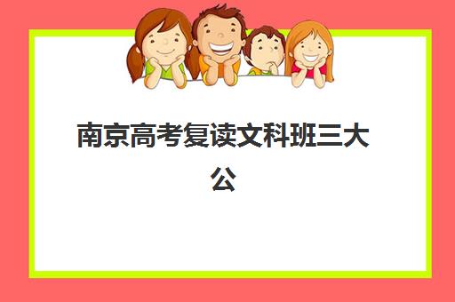 南京高考复读文科班三大公办机构特色对比如何查询？2025年最新权威排名、择校指南与成功案例解析