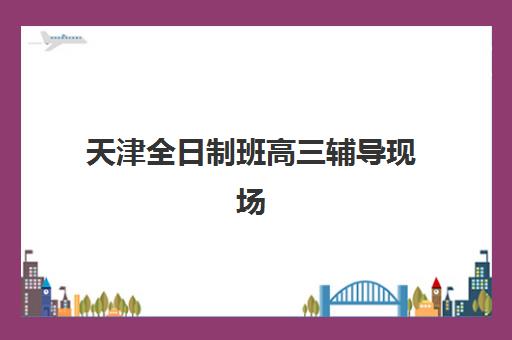 天津全日制班高三辅导现场确认需要什么材料？2025年最新材料清单、流程详解与常见问题全指南