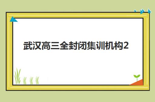 厦门高考集训补课学校封闭式集训营地址电话如何查询？最新联系方式、报名流程与择校指南全解析