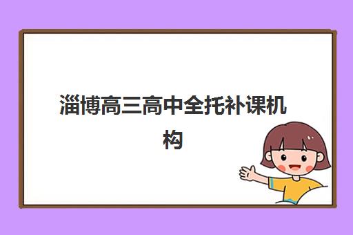 淄博高三高中全托补课机构五大机构服务白皮书如何获取?2025年权威排名、服务详解与择校避坑指南全解析 淄博高三高中全托补课机构五大机构服务白皮书如何获取?2025年权威排名、服务详解与择校避坑指南全解析