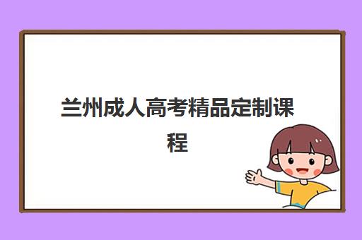 兰州成人高考精品定制课程机构成功率最高的是哪个？2025年权威榜单解析、选择标准与科学报班全攻略