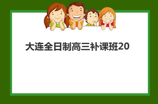 大连全日制高三补课班2025年成绩何时公布？查分时间、官方渠道与考后规划全指南