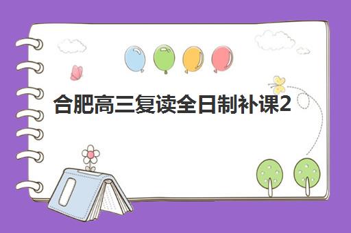 合肥高三复读全日制补课2025年报名时间如何安排？最新日程表与择校全攻略
