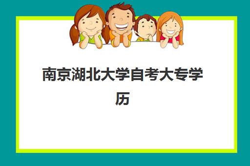 南京湖北大学自考大专学历课程2025年报名人数统计如何？最新数据解读、趋势分析与成功报名指南