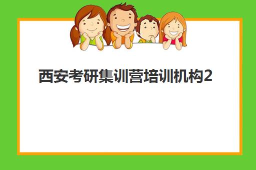 西安考研集训营培训机构2025年考点在哪查询?最新权威考点分布图发布、各区域考点详解与科学备考规划 西安考研集训营培训机构2025年考点在哪查询?最新权威考点分布图发布、各区域考点详解与科学备考规划