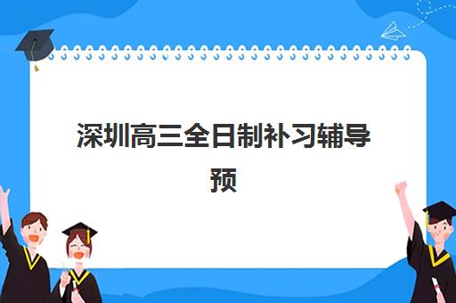 深圳高三全日制补习辅导预报名费用多少钱啊？2025年最新收费行情、机构对比与省钱报读全攻略