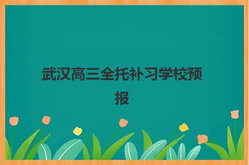 武汉高三全托补习学校预报名考点查询系统如何使用？2025年最新操作指南、报名流程与备考策略全解析