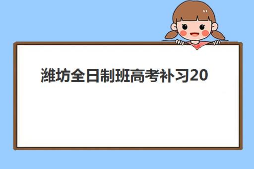 潍坊全日制班高考补习2025什么时候出成绩？最新权威出分时间、查询方式全解析与后续行动指南