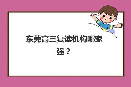 东莞高三复读机构哪家强？2026年六大机构硬核解析与择校攻略