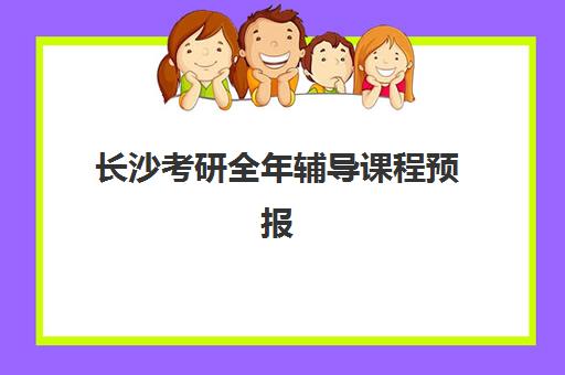 长沙考研全年辅导课程预报名费用解析：价格区间、优惠策略与省钱指南