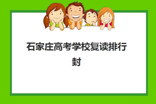 石家庄高考学校复读排行封闭式集训营怎么样啊？2025年最新权威榜单与科学择校全攻略