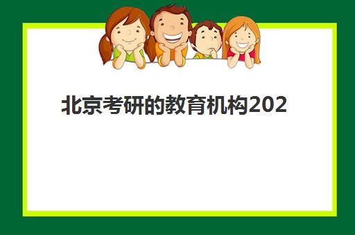 北京考研的教育机构2025年考点在哪？最新考点分布解析、快速查询方法与备考全指南