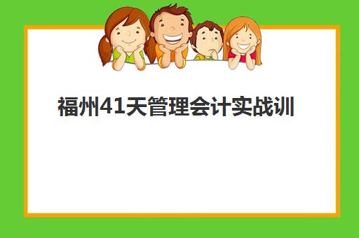 福州41天管理会计实战训练营确认现场确认时间如何安排？2025年最新时间表、操作流程详解与成功报名全攻略