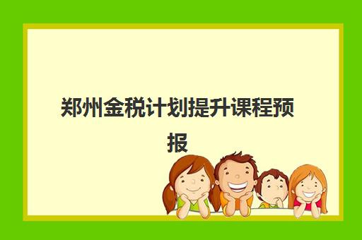 郑州金税计划提升课程预报名需要抢考点吗？2025年考点预约全攻略、抢位技巧与备选方案详解