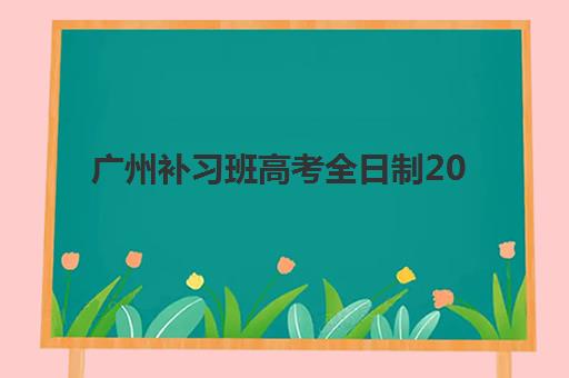 广州补习班高考全日制2025年成绩查询时间如何安排?最新查分渠道、时间节点与后续规划全指南 广州补习班高考全日制2025年成绩查询时间如何安排?最新查分渠道、时间节点与后续规划全指南