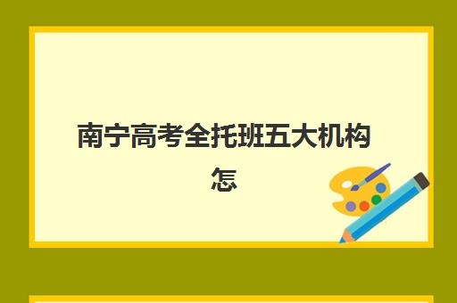 南宁高考全托班五大机构怎么选？2025年技术教学实力与择校指南