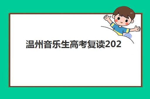温州音乐生高考复读2025考试地点如何查询？最新考点分布与备考指南