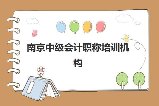 南京中级会计职称培训机构排名如何？2025年五大机构特色解析与择校指南