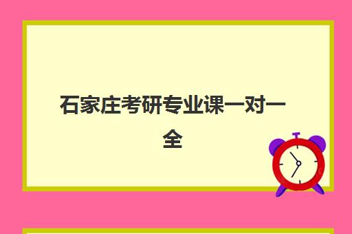 石家庄考研专业课一对一全程班预报名费用多少钱？2025年最新价格表、各机构收费对比与性价比分析全攻略