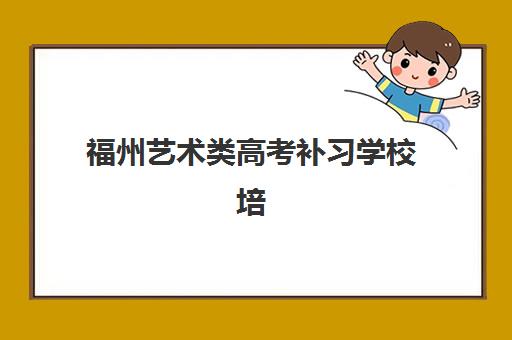 福州艺术类高考补习学校培训机构寄宿基地电话如何查询?2025年最新联系方式、各校区地址与沟通全指南 福州艺术类高考补习学校培训机构寄宿基地电话如何查询?2025年最新联系方式、各校区地址与沟通全指南
