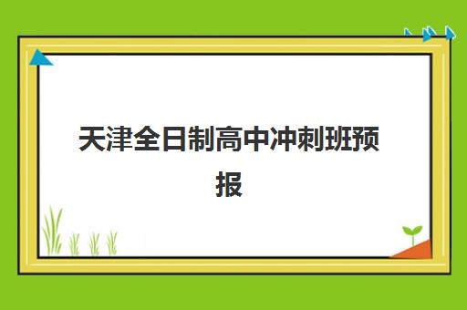 天津全日制高中冲刺班预报名往届生能报吗？2025年最新报名政策、资格条件与全程申请指南