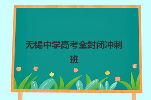 无锡中学高考全封闭冲刺班现场确认时间如何安排？2025年最新时间表与报名操作全指南