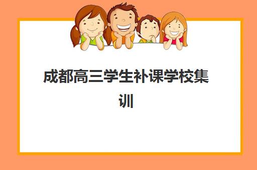 成都高三学生补课学校集训营哪个比较好网?2025年权威排名前十、各机构特色解析与科学择校指南 成都高三学生补课学校集训营哪个比较好网?2025年权威排名前十、各机构特色解析与科学择校指南