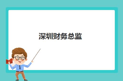 深圳财务总监(CFO)自带文具还是发文具？2025年最新企业管理政策、利弊对比与科学决策指南