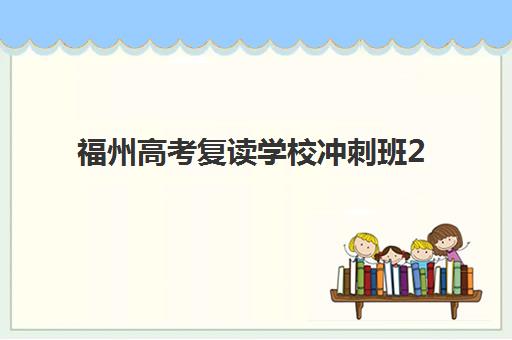 福州高考复读学校冲刺班2025成绩出分时间如何查询？最新官方时间表、查询流程与备考规划全解析