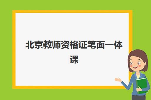 北京教师资格证笔面一体课程信息确认时间如何安排？2025年最新时间表与操作流程全指南