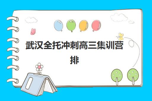 武汉全托冲刺高三集训营排名一览表最新如何查询？2025年权威榜单、择校指南与避坑全攻略