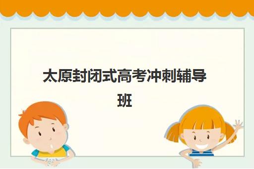 太原封闭式高考冲刺辅导班预报名需要抢考点吗？2025年最新考点分配政策与报名策略全解析