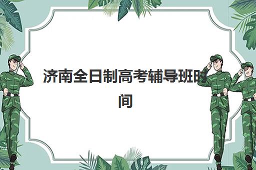 济南全日制高考辅导班时间2025年考试时间如何安排最科学?最新考试日程、各校课程表与高效备考全攻略 济南全日制高考辅导班时间2025年考试时间如何安排最科学?最新考试日程、各校课程表与高效备考全攻略